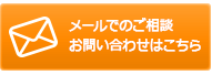 メールでのお問い合わせはこちら