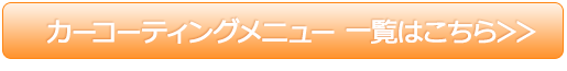 コーティングメニュー 一覧はこちら