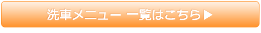 洗車メニュー 一覧はこちら