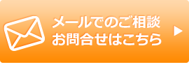 メールでのお問い合わせはこちら