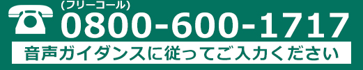 お問い合わせはお気軽に