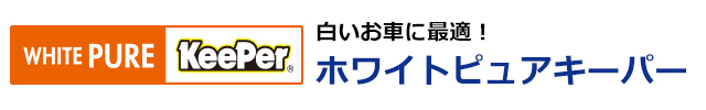 ホワイトピュアキーパー