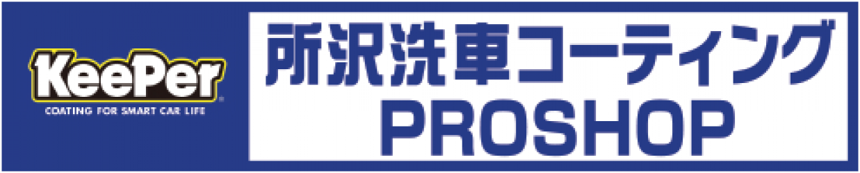 所沢の洗車・コーティング専門店｜所沢洗車コーティングPROSHOP