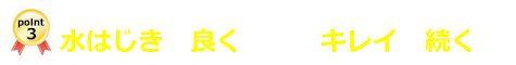 水はじきが良くなってキレイが続く！