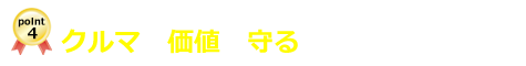 クルマの価値を守る！