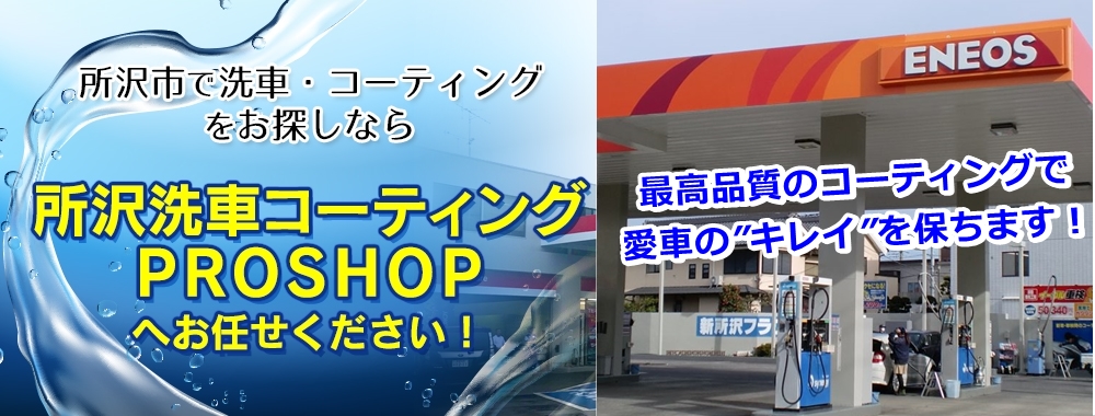 所沢市で洗車・コーティングをお探しなら、所沢洗車コーティングPROSHOPへお任せください!