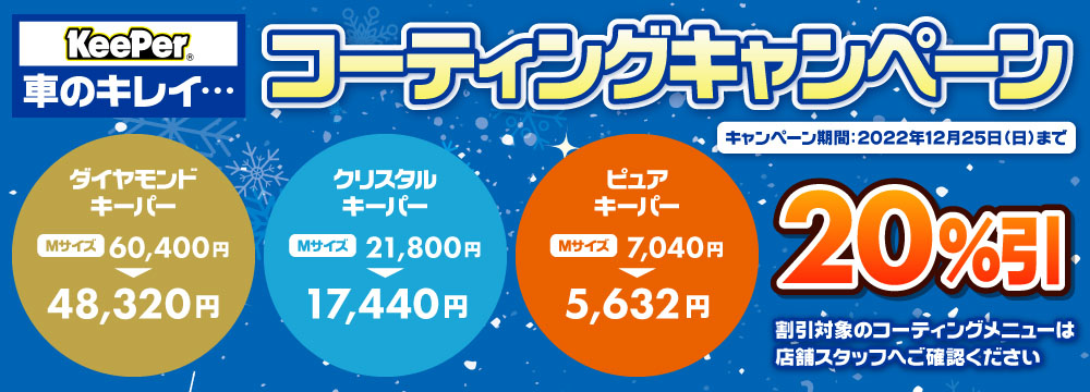 コーティングキャンペーン