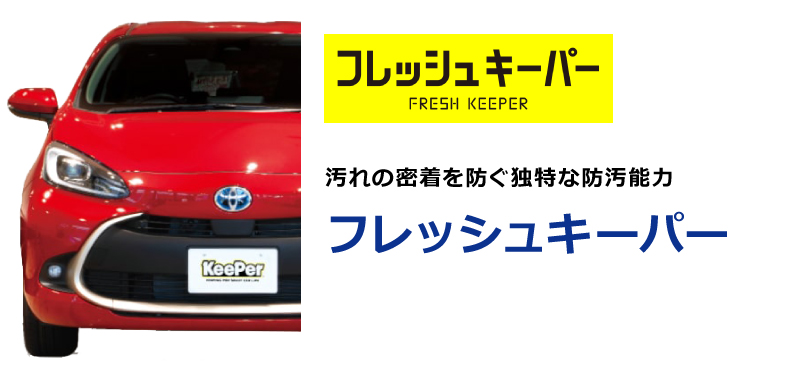 フレッシュキーパー