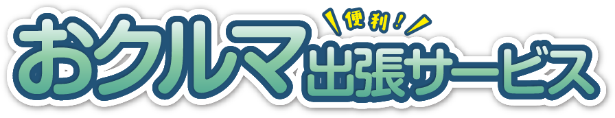 おクルマ出張サービス