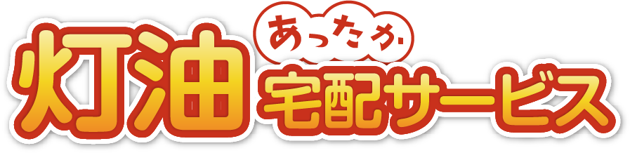 灯油配達サービス