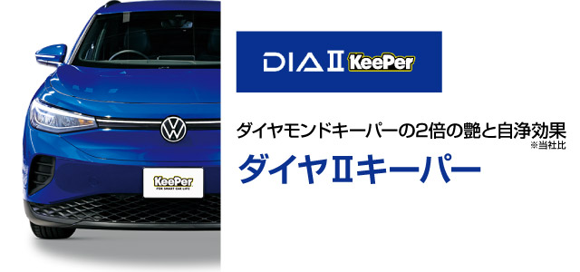 ダイヤⅡキーパー
