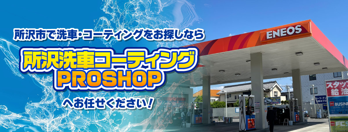 所沢市で洗車・コーティングをお探しなら、所沢洗車コーティングPROSHOPへお任せください！